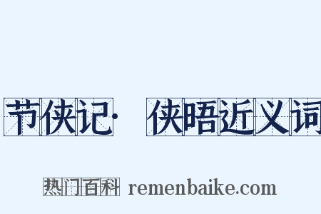 节侠记·侠晤近义词是什么意思的图片